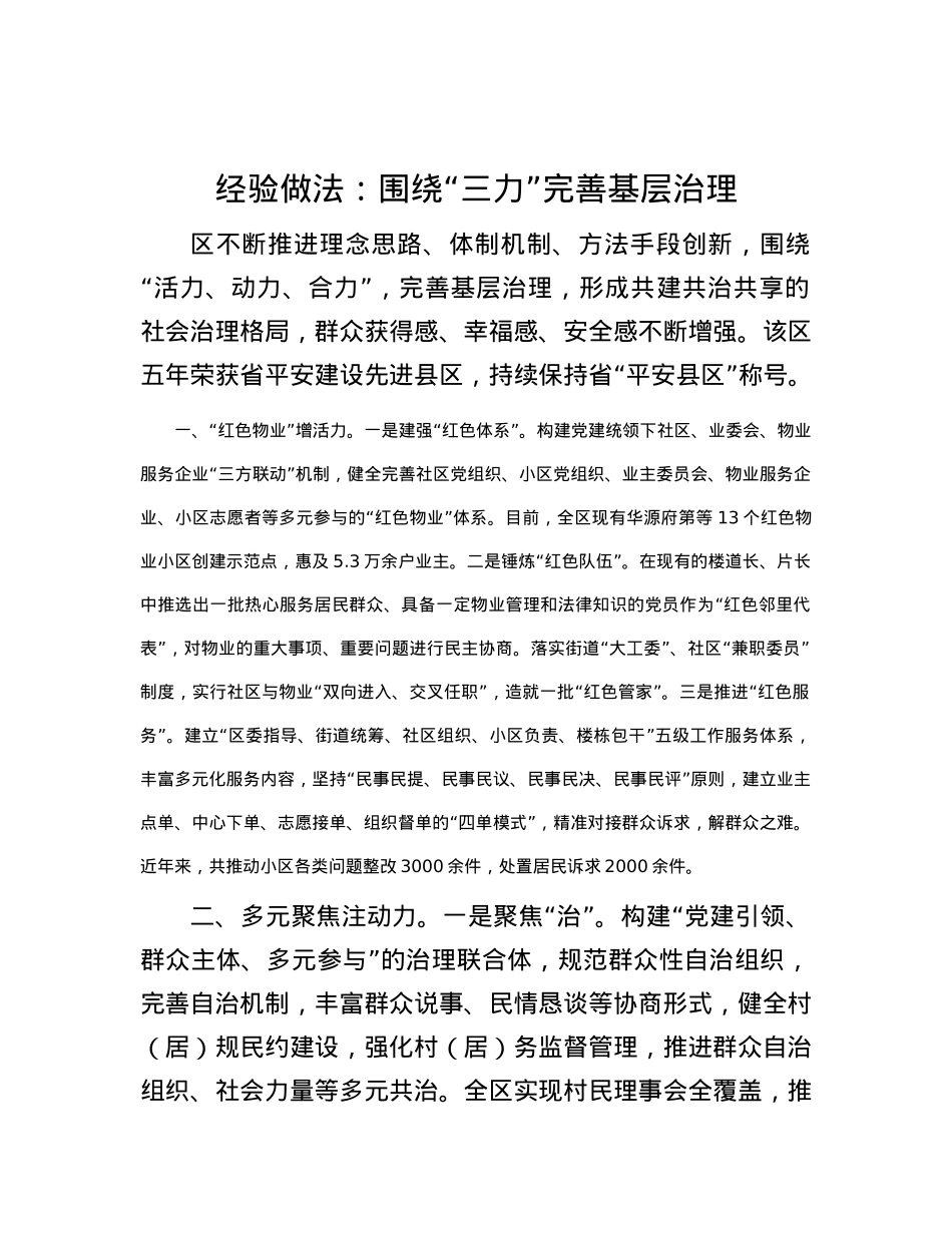 经验做法：围绕“三力”完善基层治理.docx_第1页