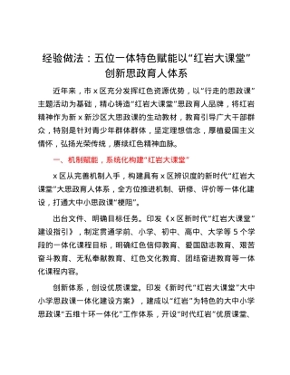 经验做法：五位一体 特色赋能 以“红岩大课堂”创新思政育人体系.docx