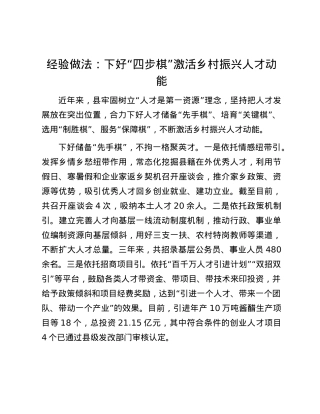 经验做法：下好“四步棋”激活乡村振兴人才动能.docx