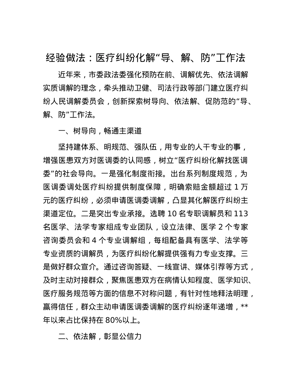 经验做法：医疗纠纷化解“导、解、防”工作法.docx_第1页