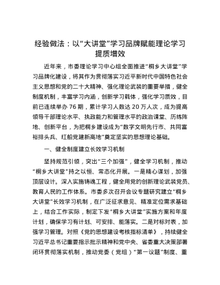 经验做法：以“大讲堂”学习品牌   赋能理论学习提质增效.docx