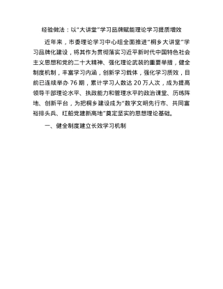 经验做法：以“大讲堂”学习品牌赋能理论学习提质增效.docx