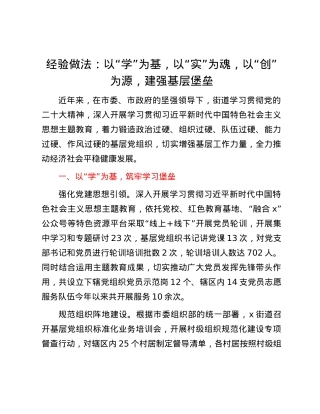 经验做法：以“学”为基，以“实”为魂，以“创”为源，建强基层堡垒.docx