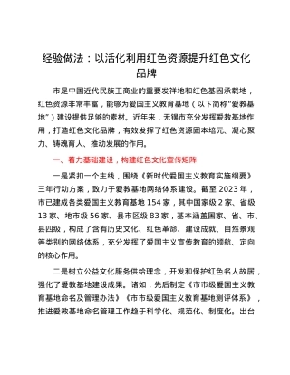 经验做法：以活化利用红色资源提升红色文化品牌.docx