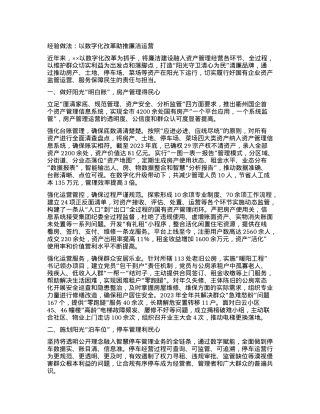 经验做法：以数字化改革助推廉洁运营.docx