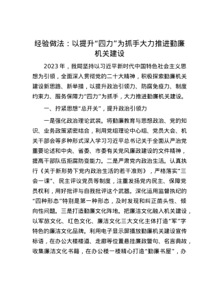 经验做法：以提升“四力”为抓手  大力推进勤廉机关建设.docx
