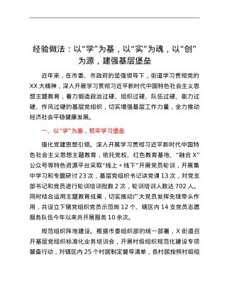 经验做法：以学为基，以实为魂，以创为源，建强基层堡垒.docx
