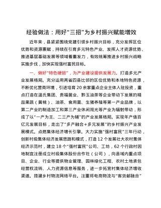 经验做法：用好“三招”为乡村振兴赋能增效.docx