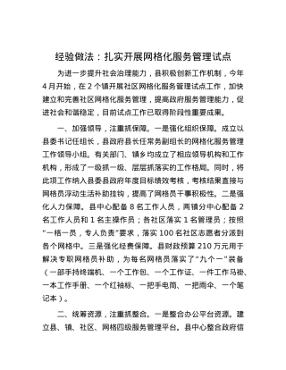 经验做法：扎实开展网格化服务管理试点.docx