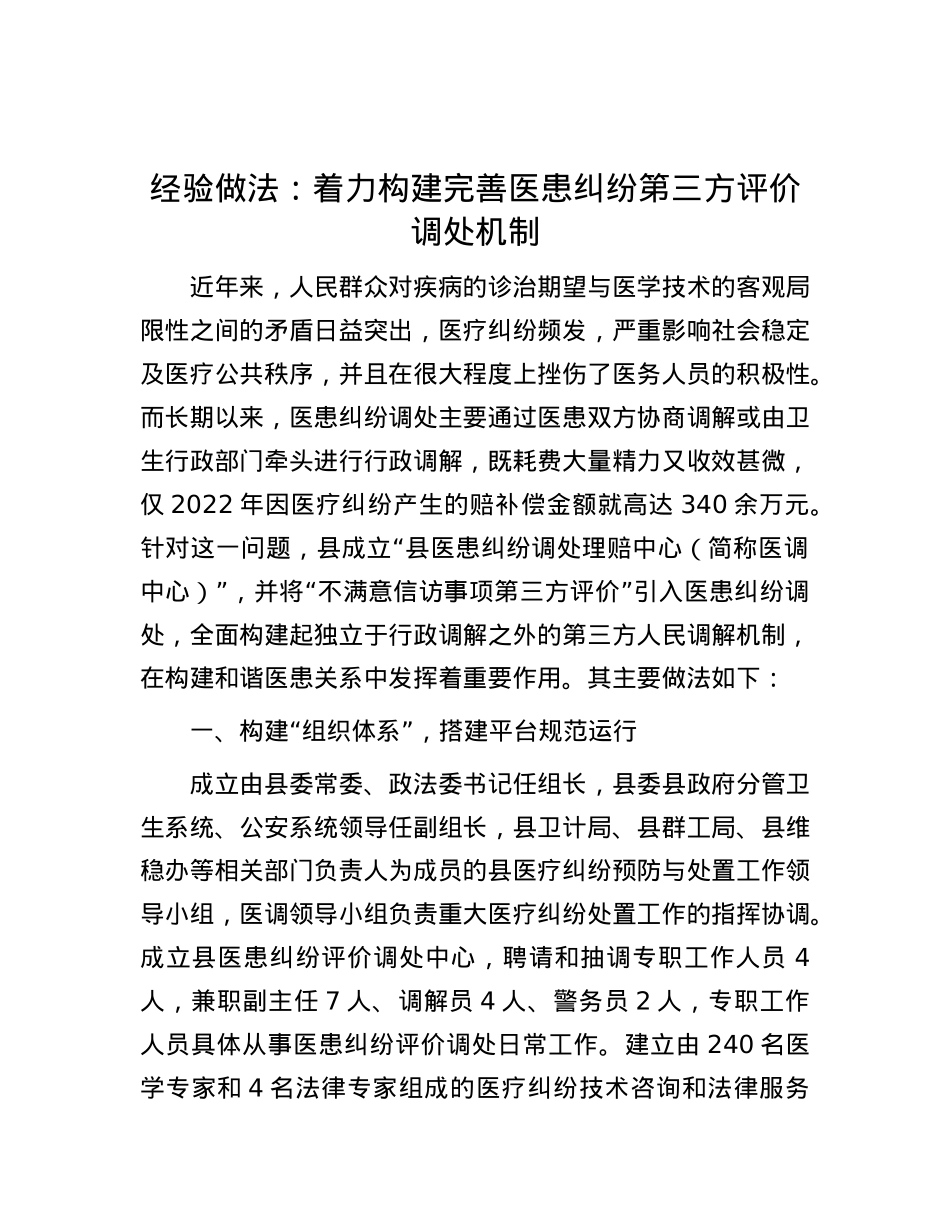 经验做法：着力构建完善医患纠纷第三方评价调处机制.docx_第1页