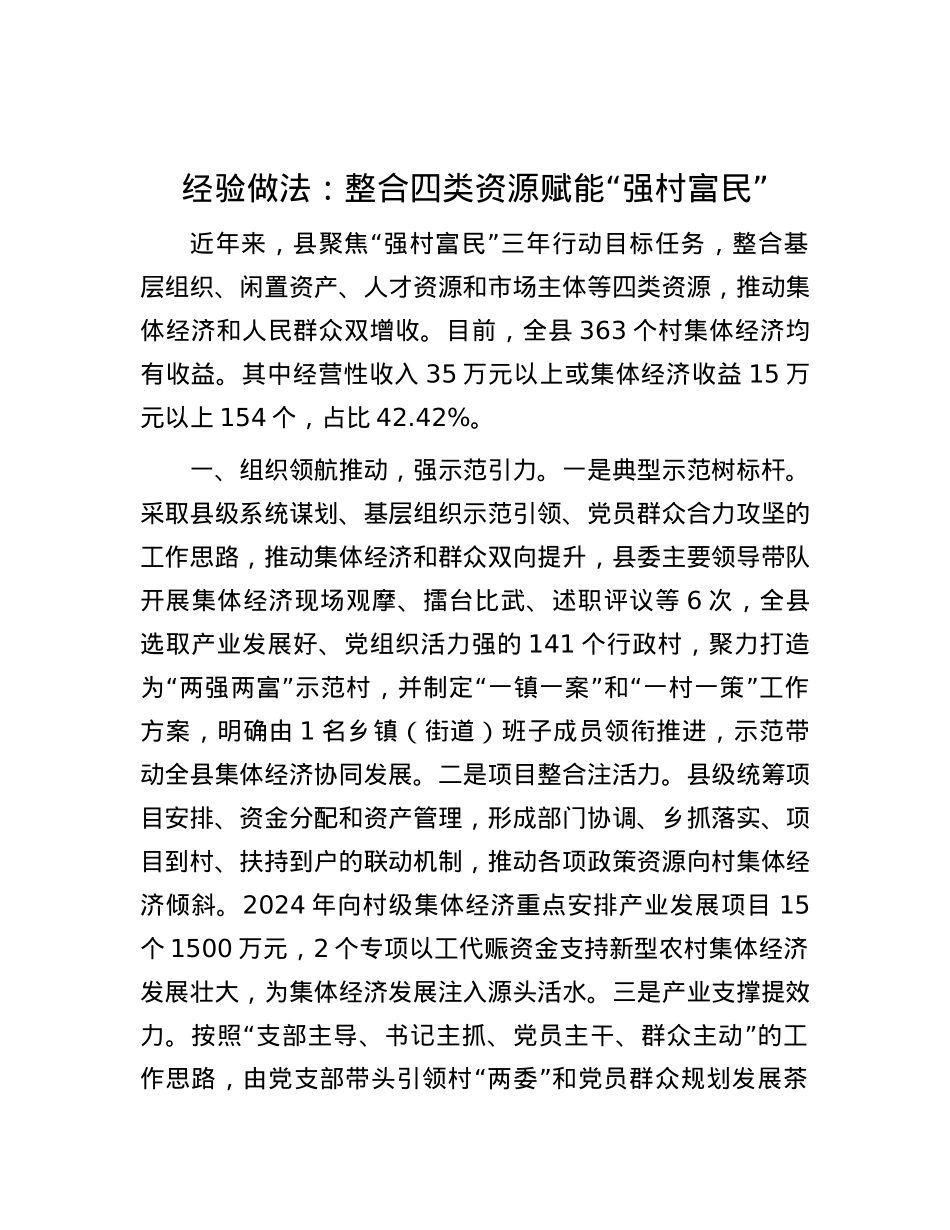 经验做法：整合四类资源 赋能“强村富民”.docx_第1页