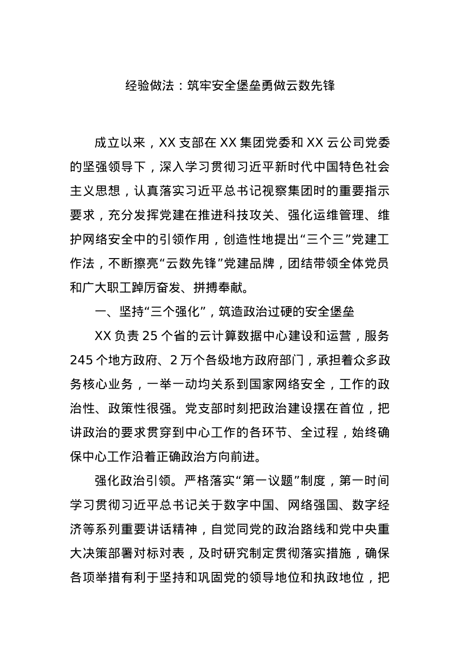 经验做法：筑牢安全堡垒勇做云数先锋.docx_第1页