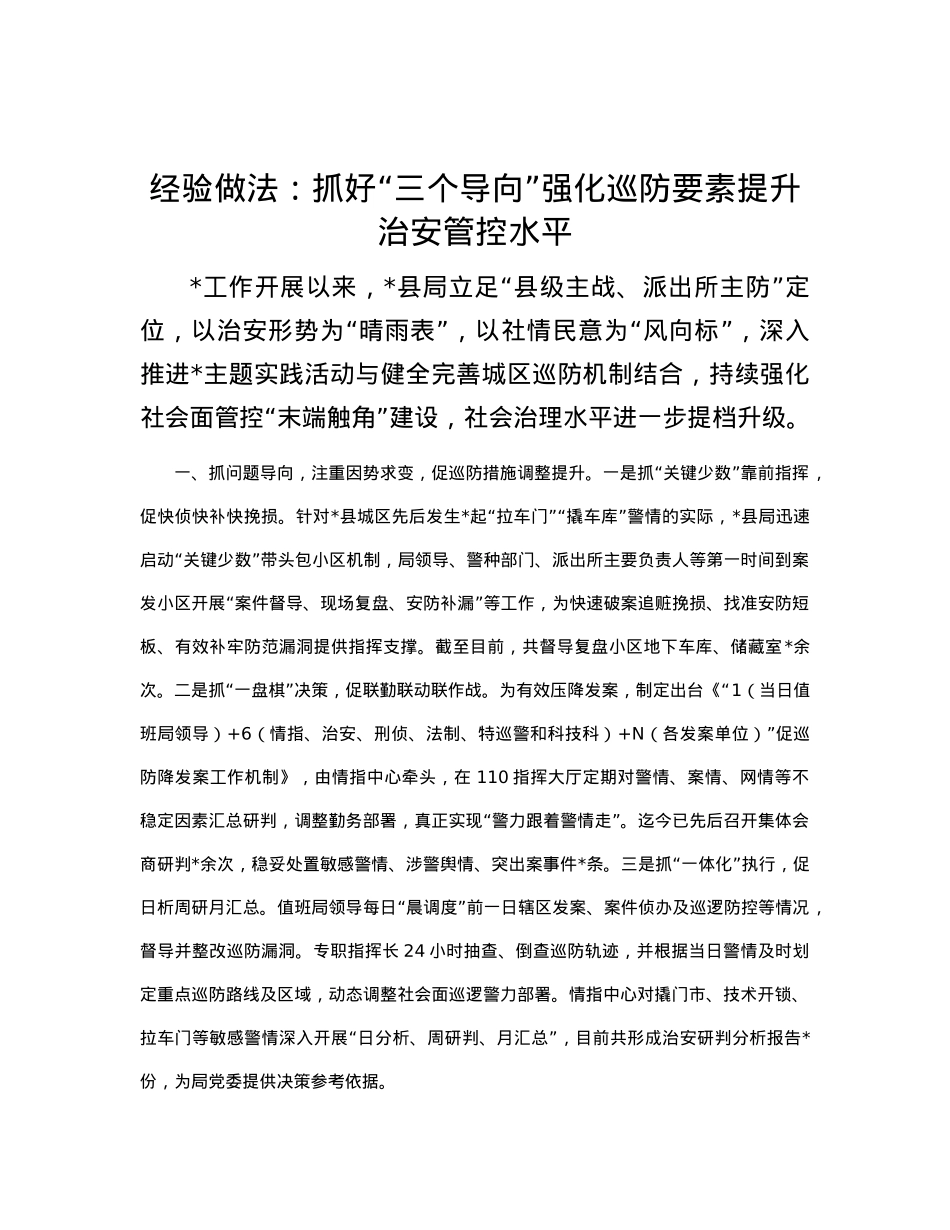 经验做法：抓好“三个导向” 强化巡防要素 提升治安管控水平.docx_第1页