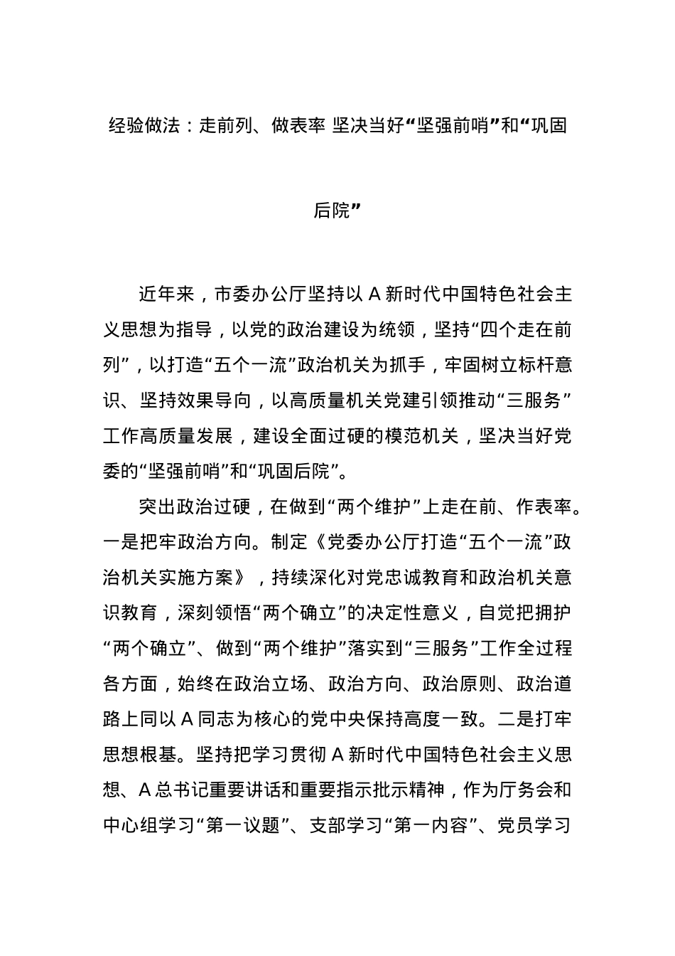 经验做法：走前列、做表率 坚决当好“坚强前哨”和“巩固后院”.docx_第1页