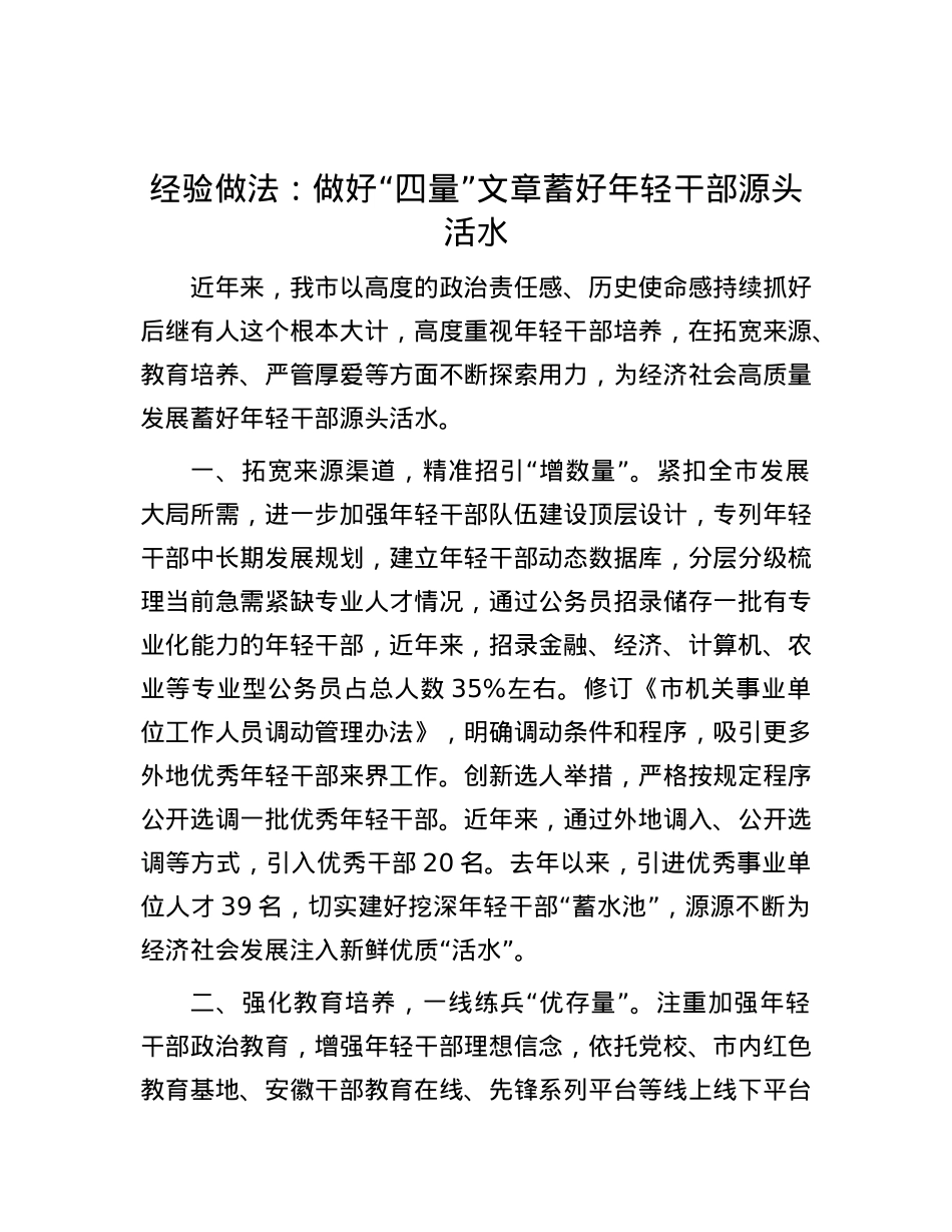 经验做法：做好“四量”文章 蓄好年轻干部源头活水.docx_第1页