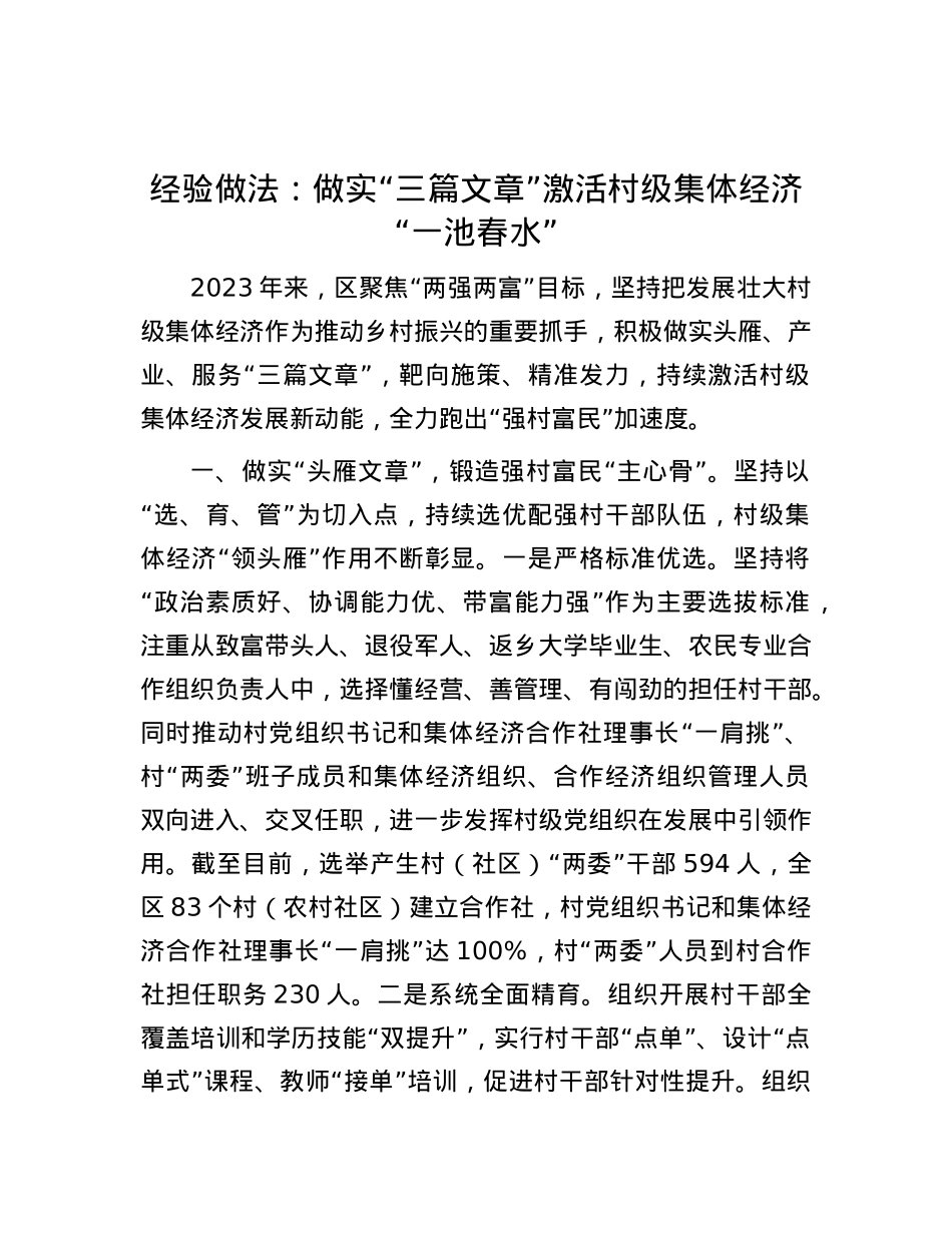经验做法：做实“三篇文章” 激活村级集体经济“一池春水”.docx_第1页