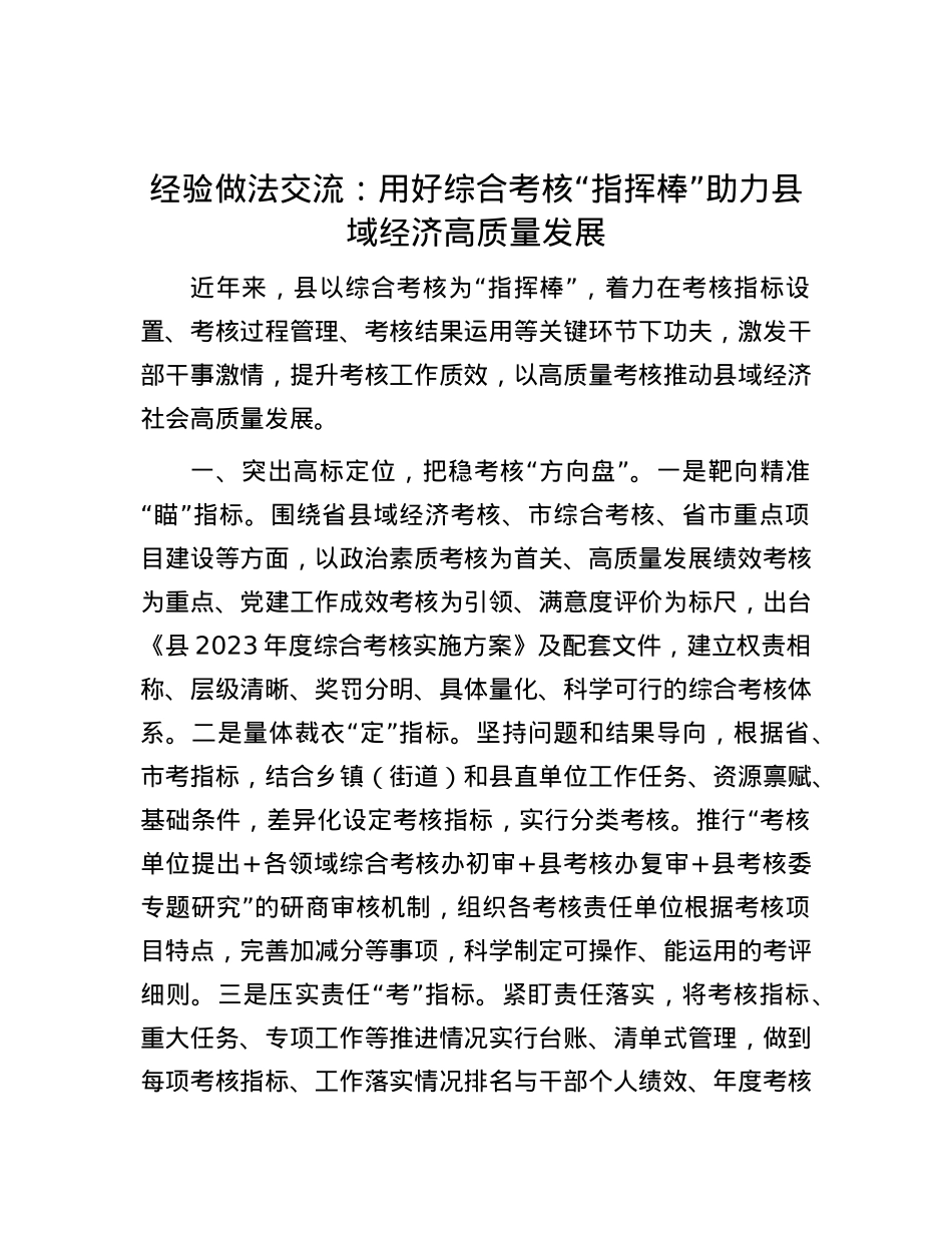 经验做法交流：用好综合考核“指挥棒” 助力县域经济高质量发展.docx_第1页