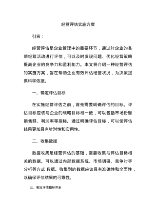 经营评估实施方案.docx