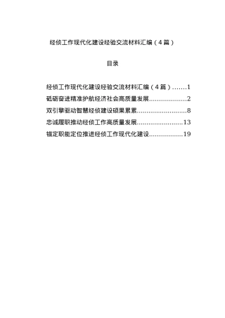 经侦工作现代化建设经验交流材料汇编（4篇）.docx
