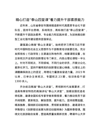 精心打造“泰山四堂课”着力提升干部素质能力.docx