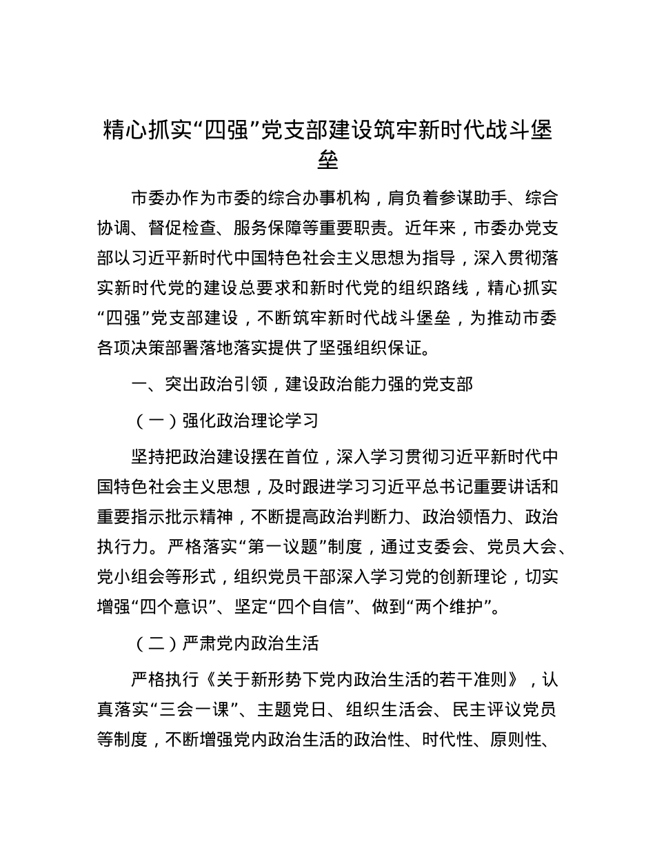 精心抓实 “四强” X支部建设 筑牢新时代战斗堡垒.docx_第1页