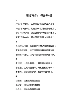 精选写作小标题40组.docx
