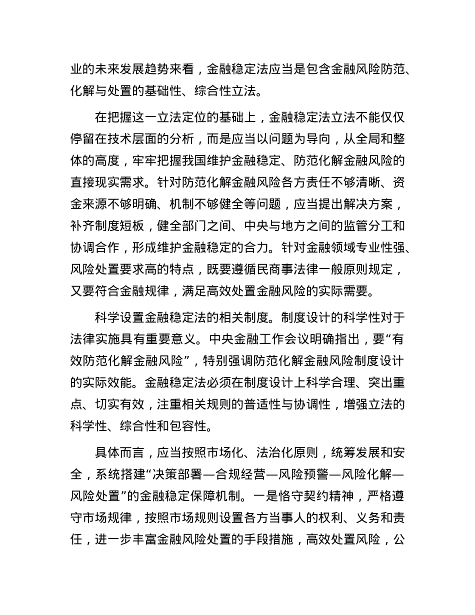 精准把握金融稳定法立法的着力点.docx_第3页