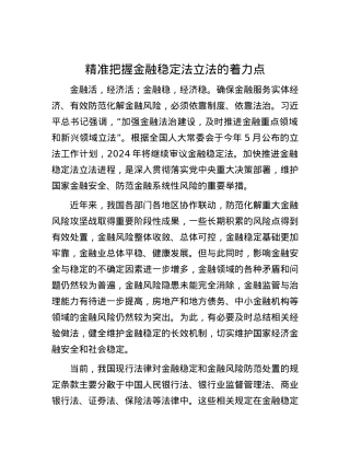 精准把握金融稳定法立法的着力点.docx
