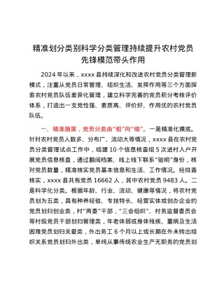 精准划分类别科学分类管理持续提升农村X员先锋模范带头作用.docx