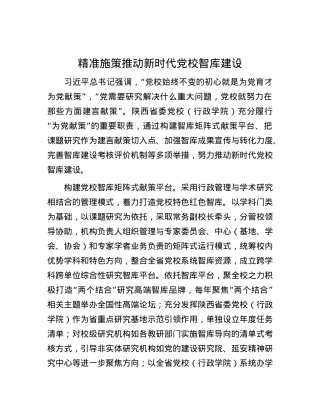 精准施策推动新时代X校智库建设.docx