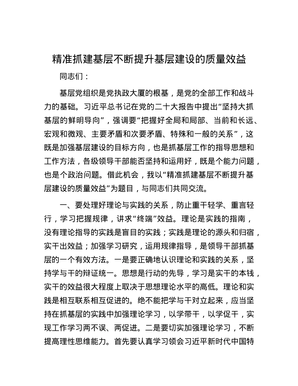 精准抓建基层 不断提升基层建设的质量效益.docx_第1页