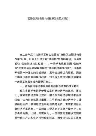 警惕借供给侧结构性改革兜售西方理论.docx