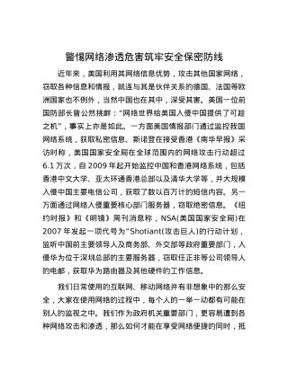 警惕网络渗透危害   筑牢安全保密防线.docx