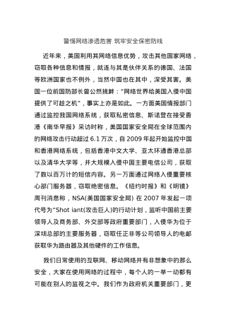 警惕网络渗透危害 筑牢安全保密防线.docx