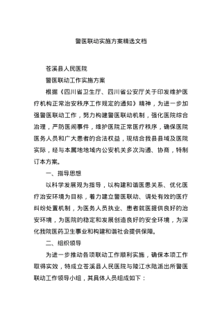 警医联动实施方案精选文档.docx