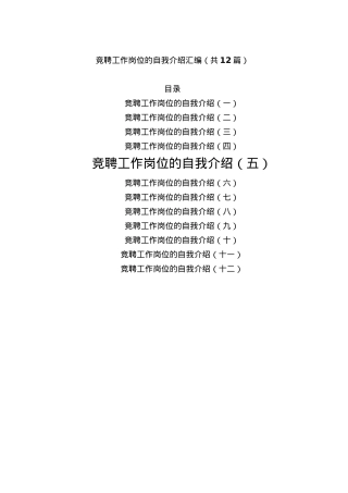 竞聘工作岗位的自我介绍汇编（共12篇）.docx