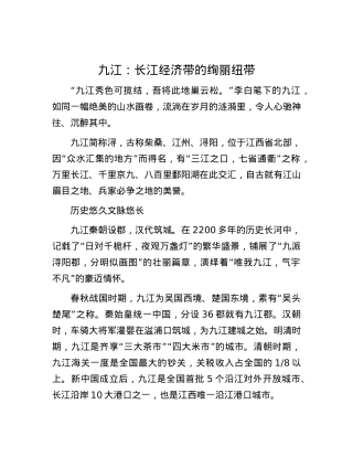 九江：长江经济带的绚丽纽带.docx