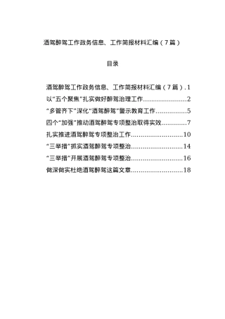 酒驾醉驾工作政务信息、工作简报材料汇编（7篇）.docx