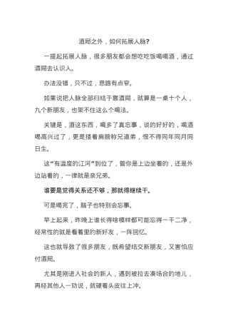 酒局之外，如何拓展人脉.docx