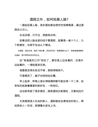 酒局之外，如何拓展人脉？.docx