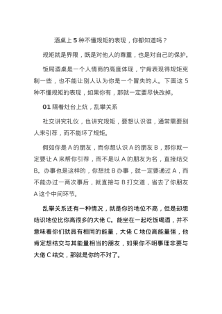 酒桌上5种不懂规矩的表现，你都知道吗？.docx