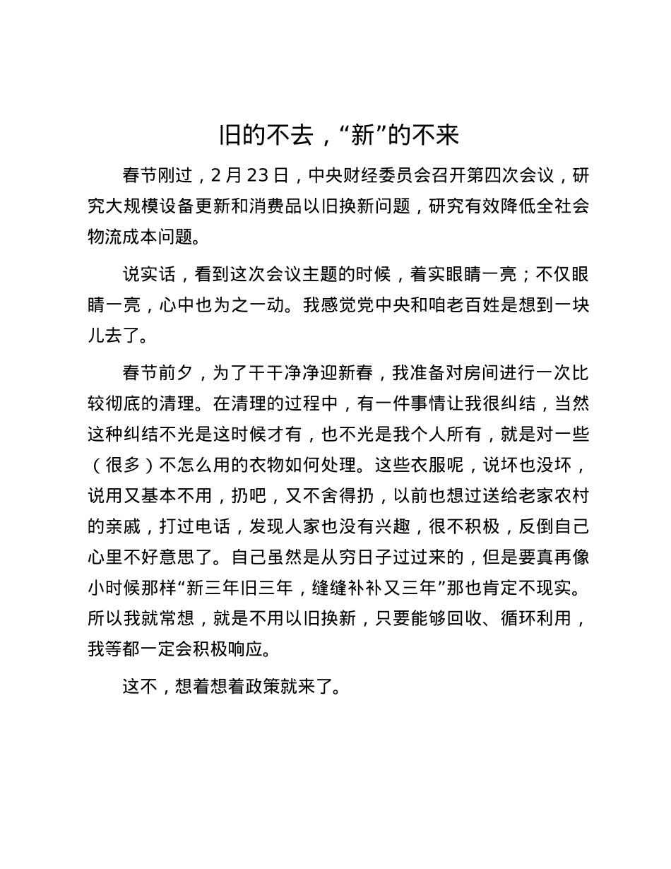旧的不去，“新”的不来.docx_第1页
