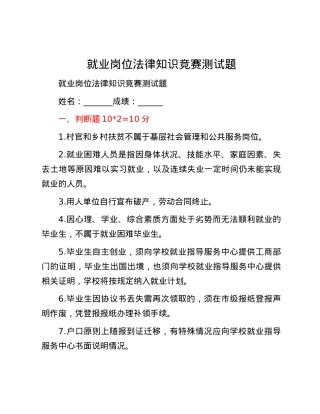 就业岗位法律知识竞赛测试题.docx