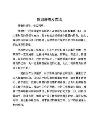 就职表态发言稿.docx