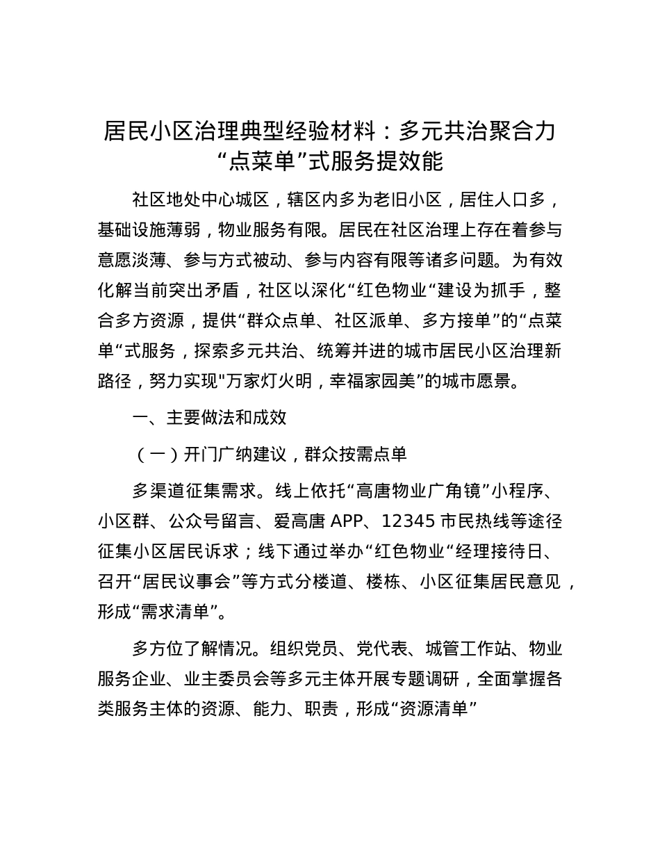 居民小区治理典型经验材料：多元共治聚合力 “点菜单”式服务提效能.docx_第1页