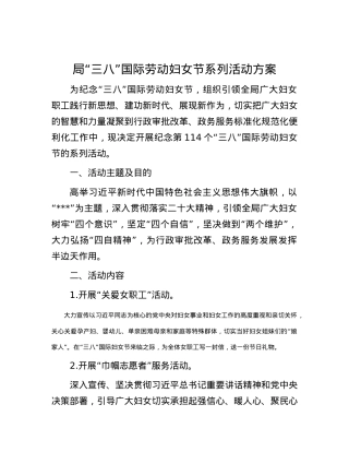 局“三八”国际劳动妇女节系列活动方案.docx