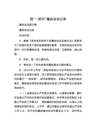 局“一把手”廉政谈话记录.docx