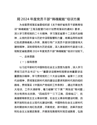 局2024年度X员干部“铸魂赋能”培训方案.docx