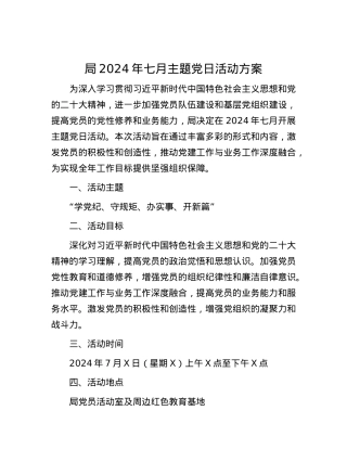 局2024年七月主题X日活动方案.docx