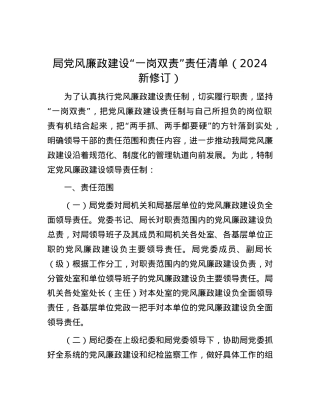 局X风廉政建设“一岗双责”责任清单（2024新修订）.docx
